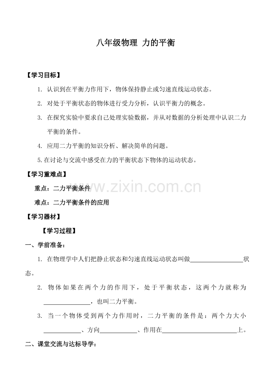 八年级物理 力的平衡.doc_第1页