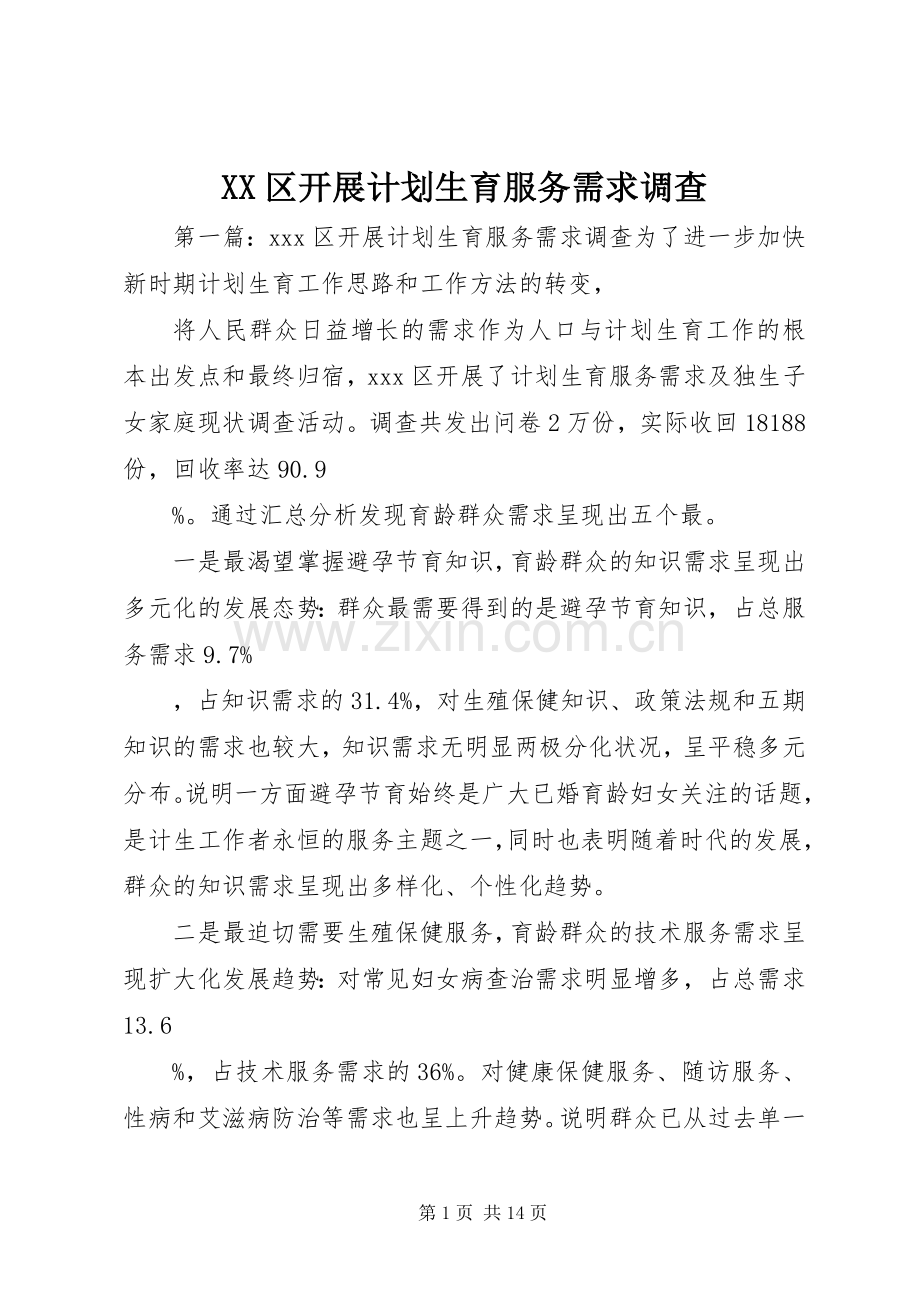 XX区开展计划生育服务需求调查.docx_第1页