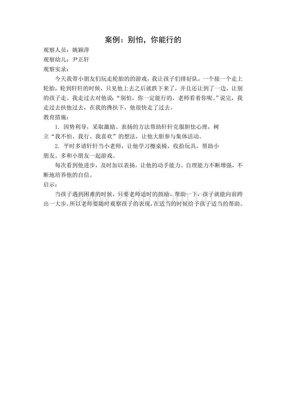 姚颖萍案例别怕-你能行的.doc_第1页