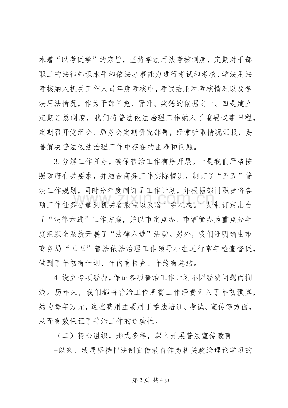 市商务局“五五”普法工作总结及“六五”普法工作规划 .docx_第2页