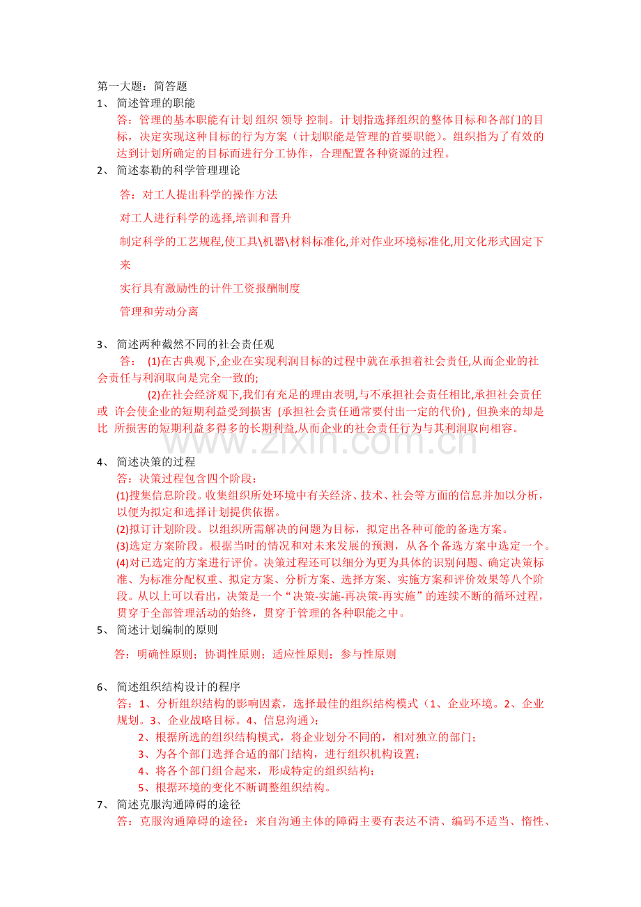 2018年春华南理工管理学原理平时作业.doc_第1页