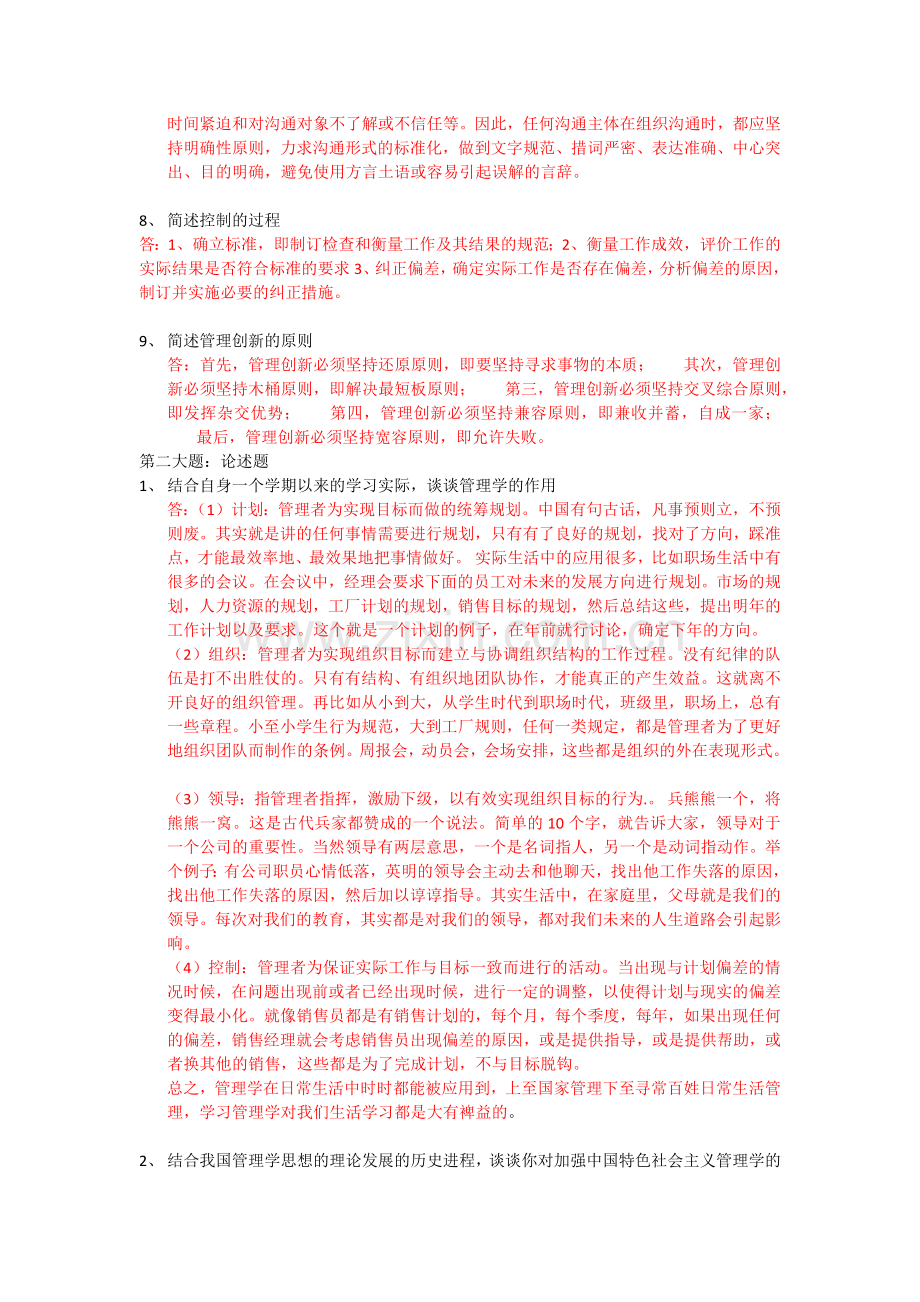 2018年春华南理工管理学原理平时作业.doc_第2页