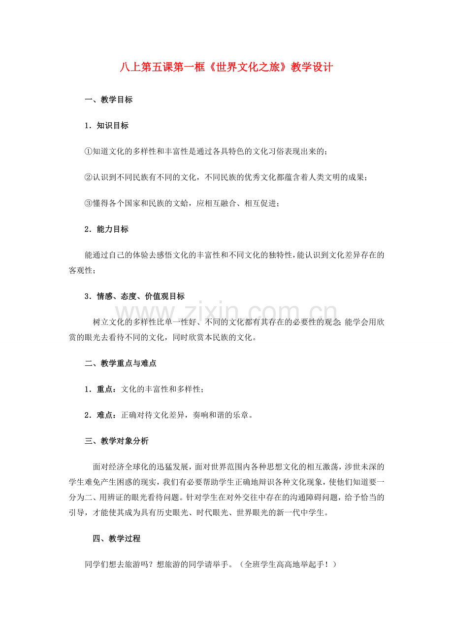 八年级政治上册 第五课第一框《世界文化之旅》教学设计 人教新课标版.doc_第1页
