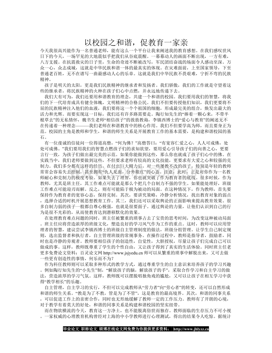 以校园之和谐促教育一家亲.doc_第1页