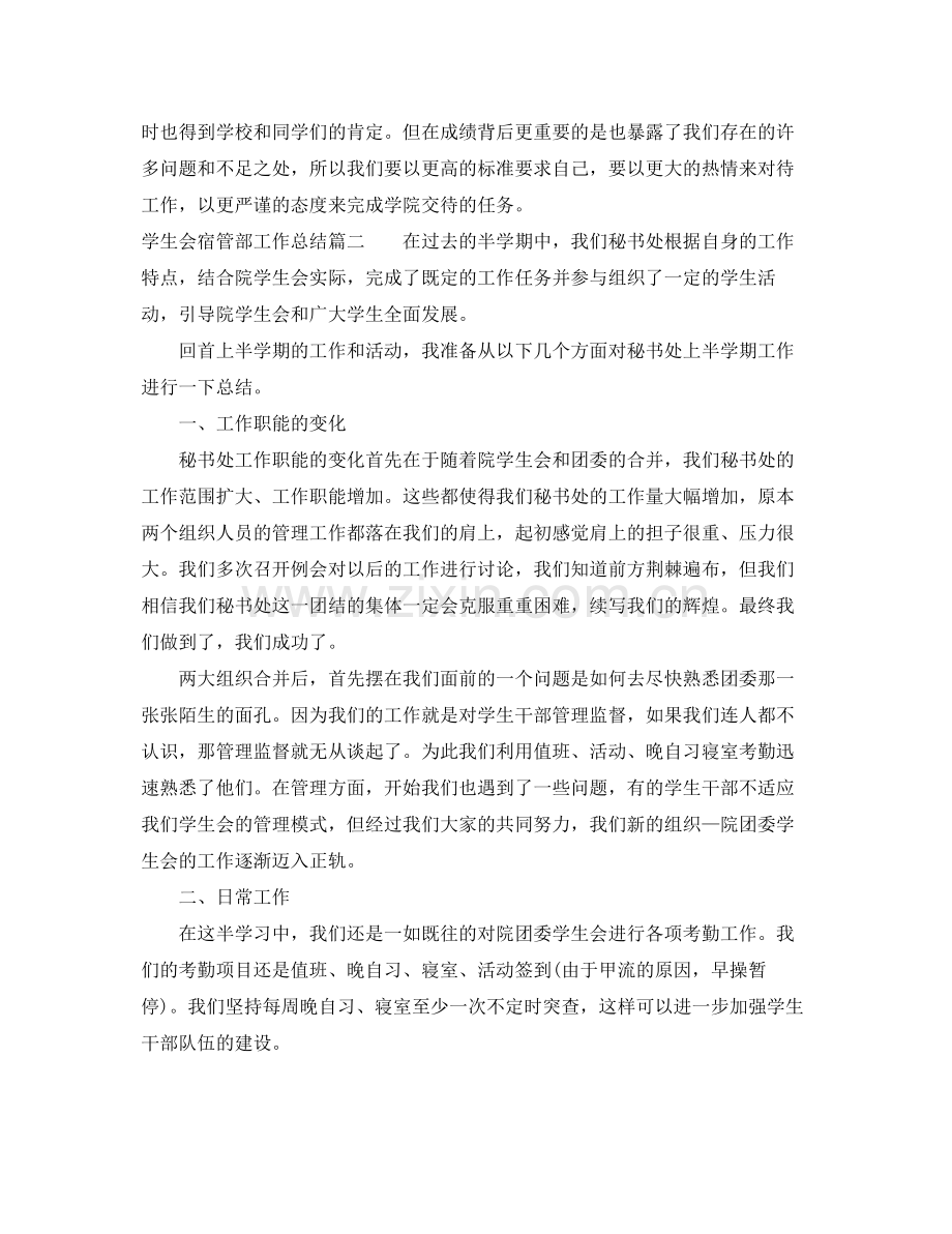学生会宿管部工作总结 .docx_第2页