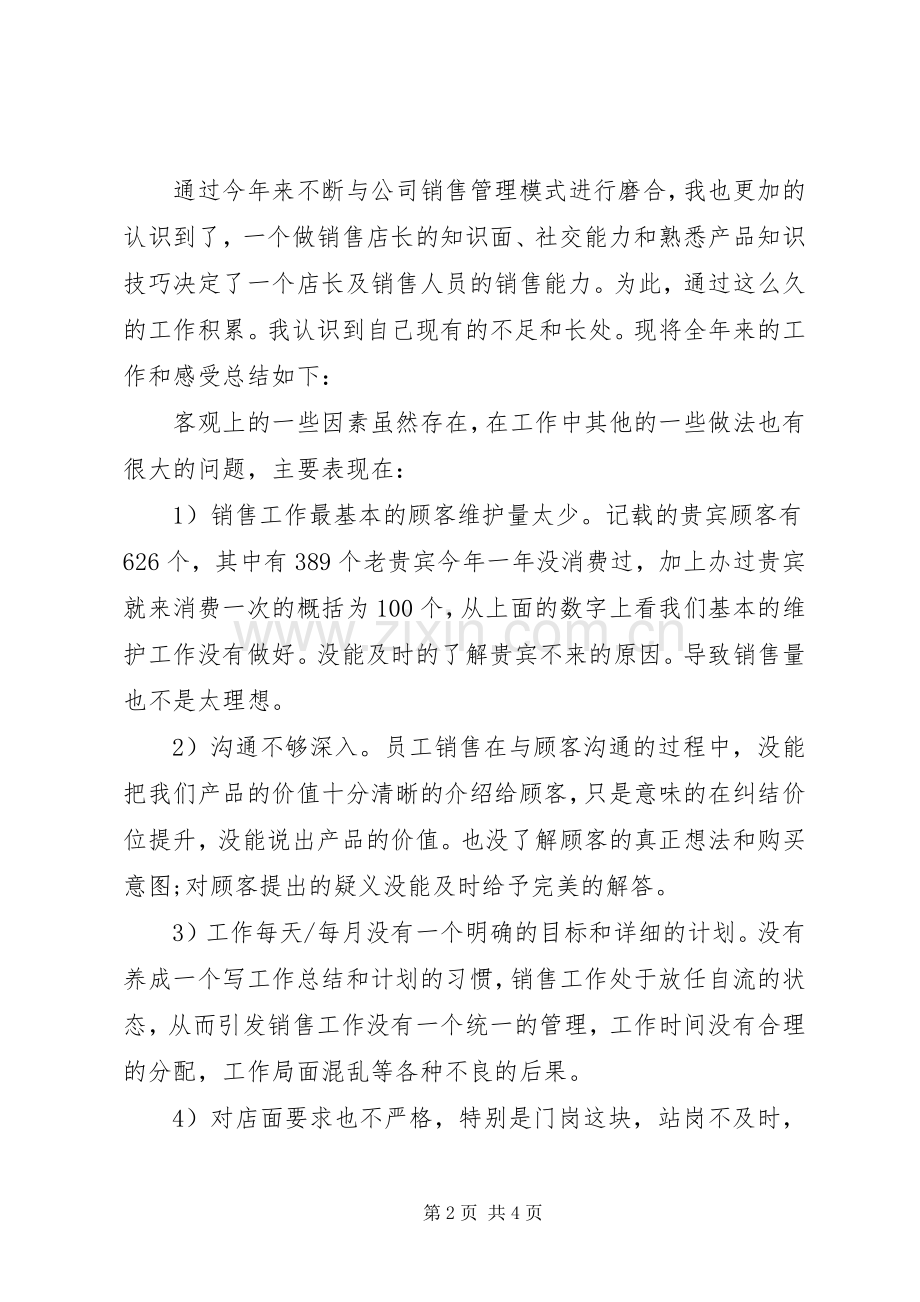 店长年终工作总结及工作计划.docx_第2页