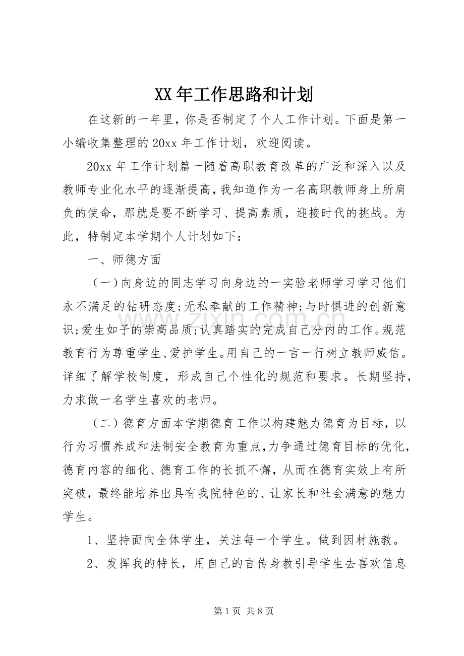 XX年工作思路和计划.docx_第1页