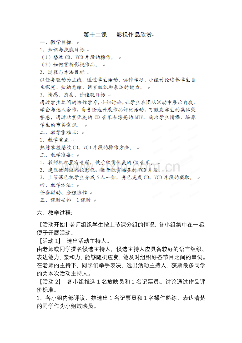四川省宜宾市兴文县香山中学七年级信息技术下学期 第十二课影视作品欣赏 教案.doc_第1页