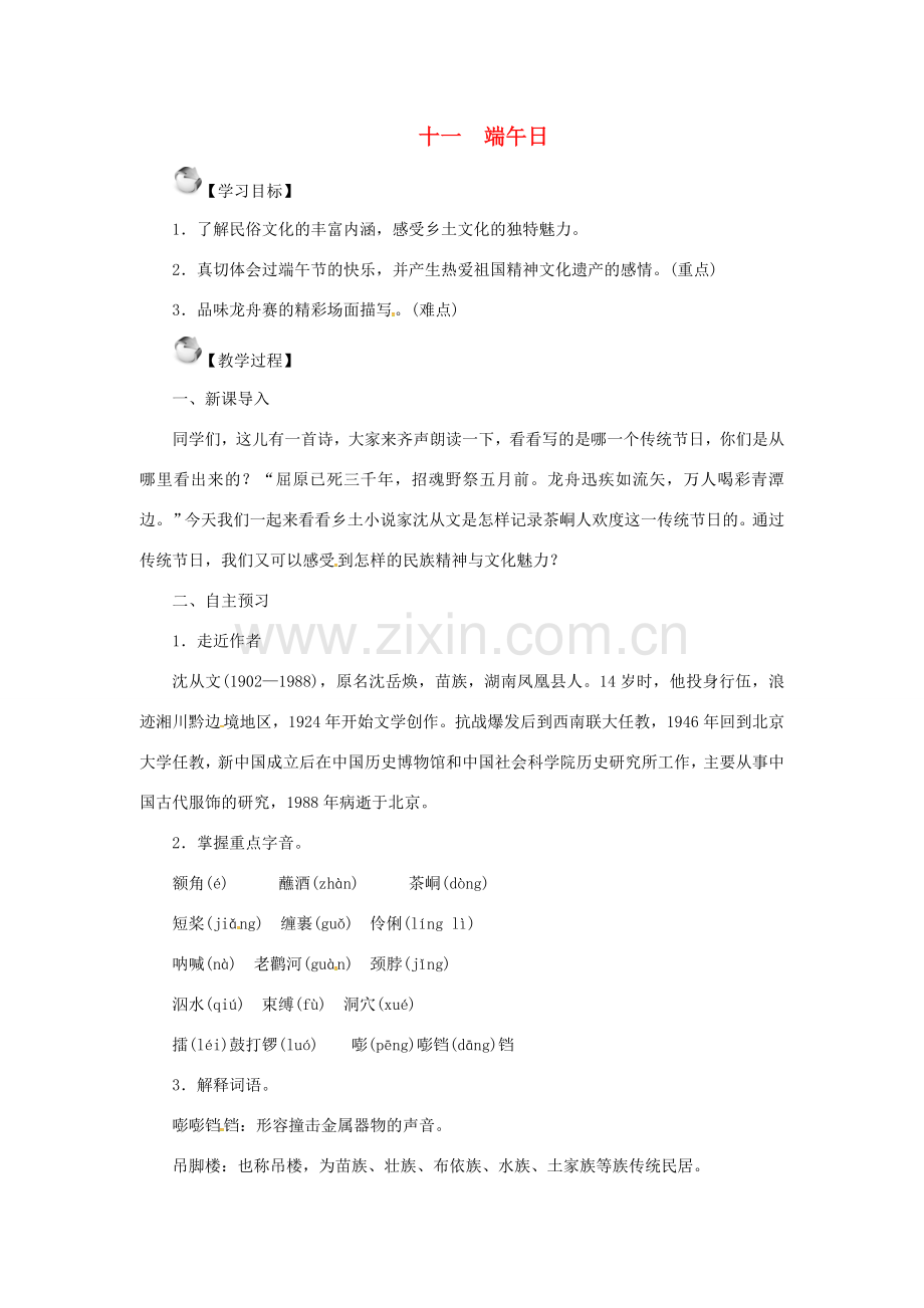 秋季版七年级语文上册 第三单元 11《端午日》教案 苏教版-苏教版初中七年级上册语文教案.doc_第1页