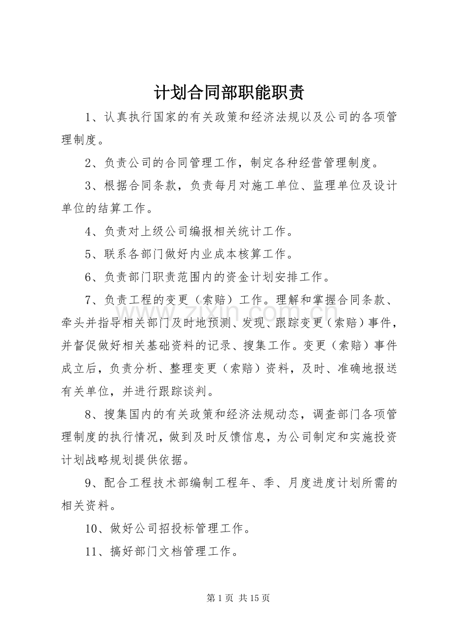 计划合同部职能职责.docx_第1页