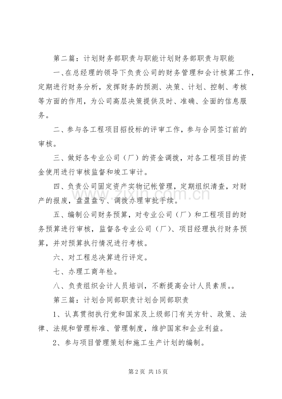 计划合同部职能职责.docx_第2页