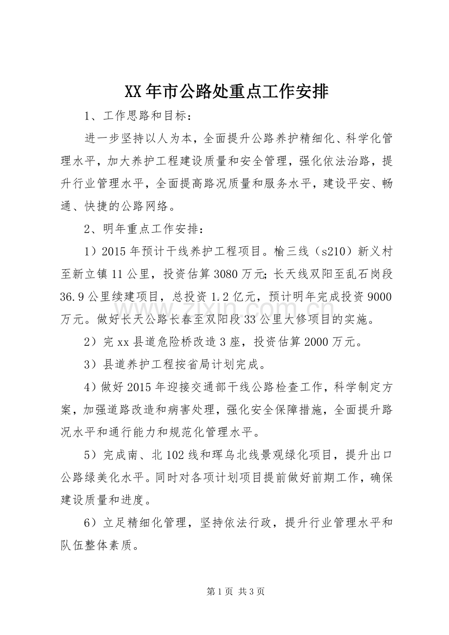 XX年市公路处重点工作安排.docx_第1页
