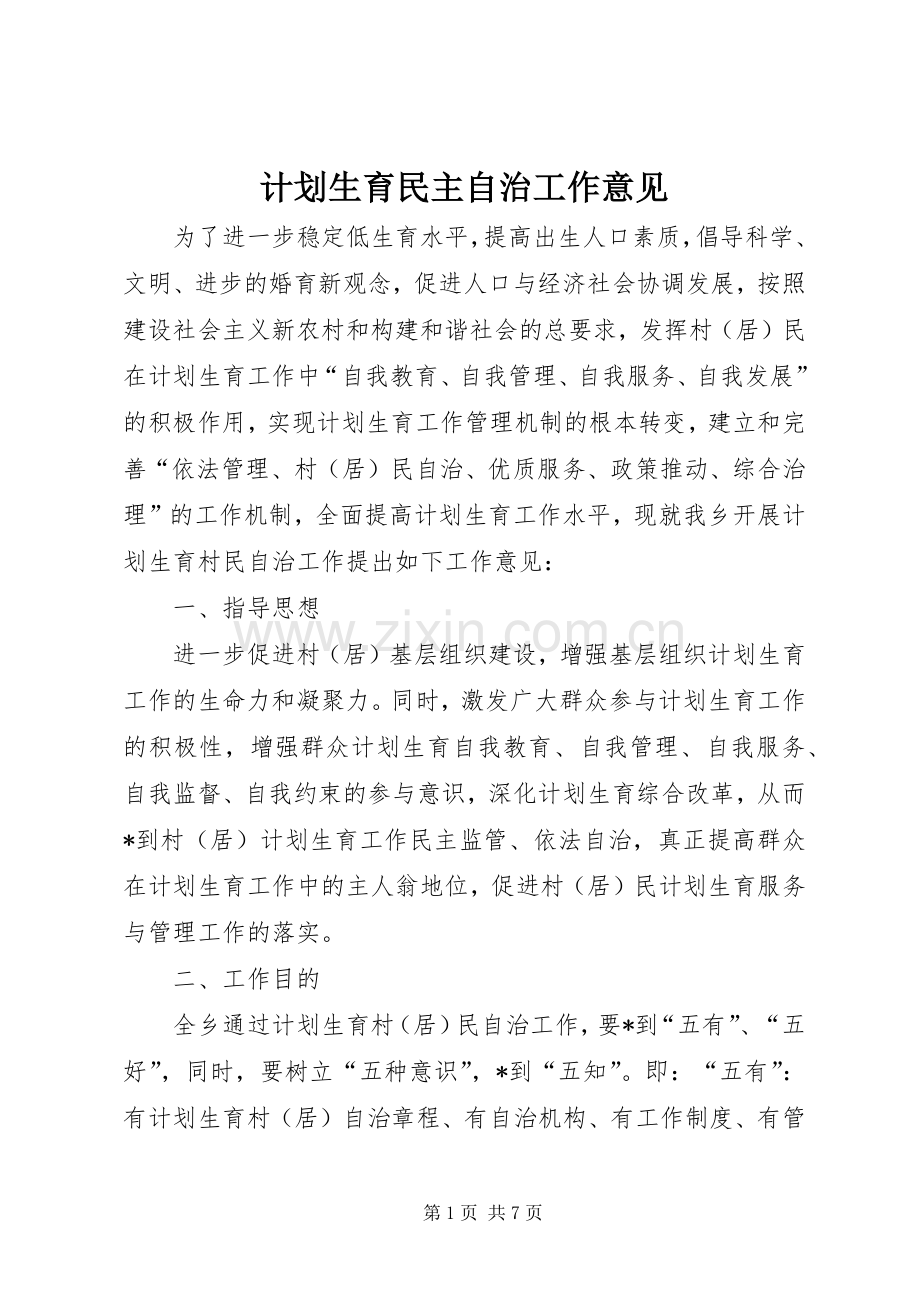 计划生育民主自治工作意见.docx_第1页
