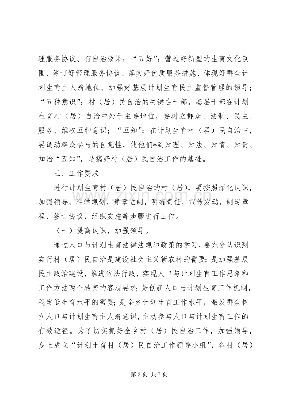 计划生育民主自治工作意见.docx_第2页