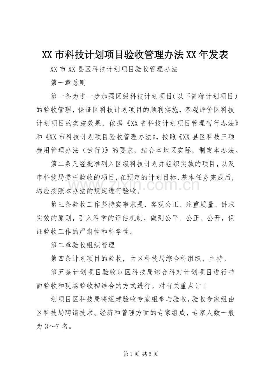 XX市科技计划项目验收管理办法XX年发表 .docx_第1页