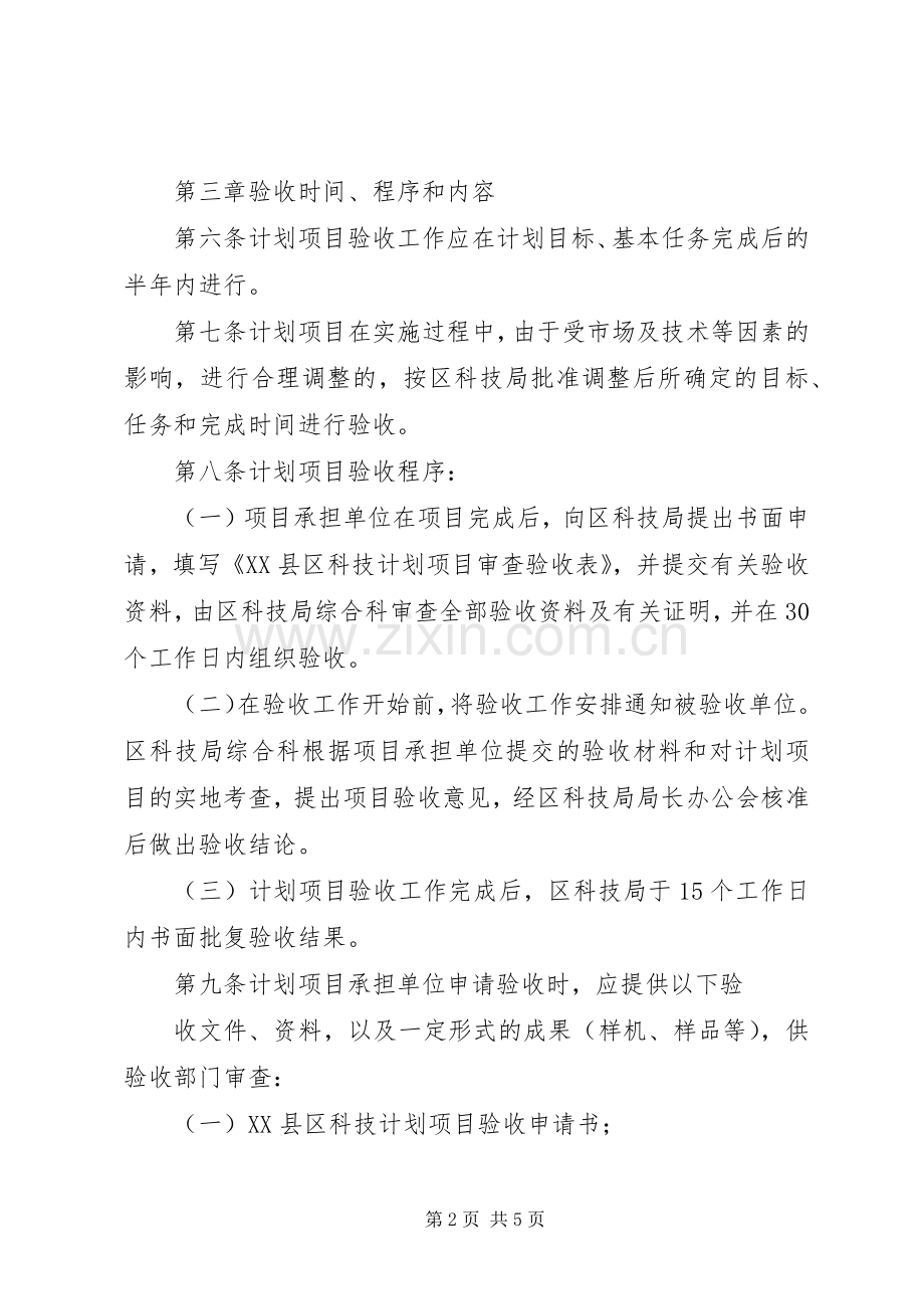 XX市科技计划项目验收管理办法XX年发表 .docx_第2页