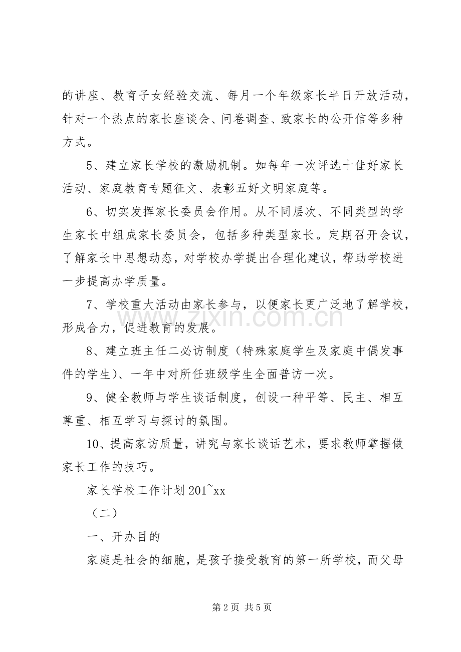 学校工作计划201~20XX年.docx_第2页