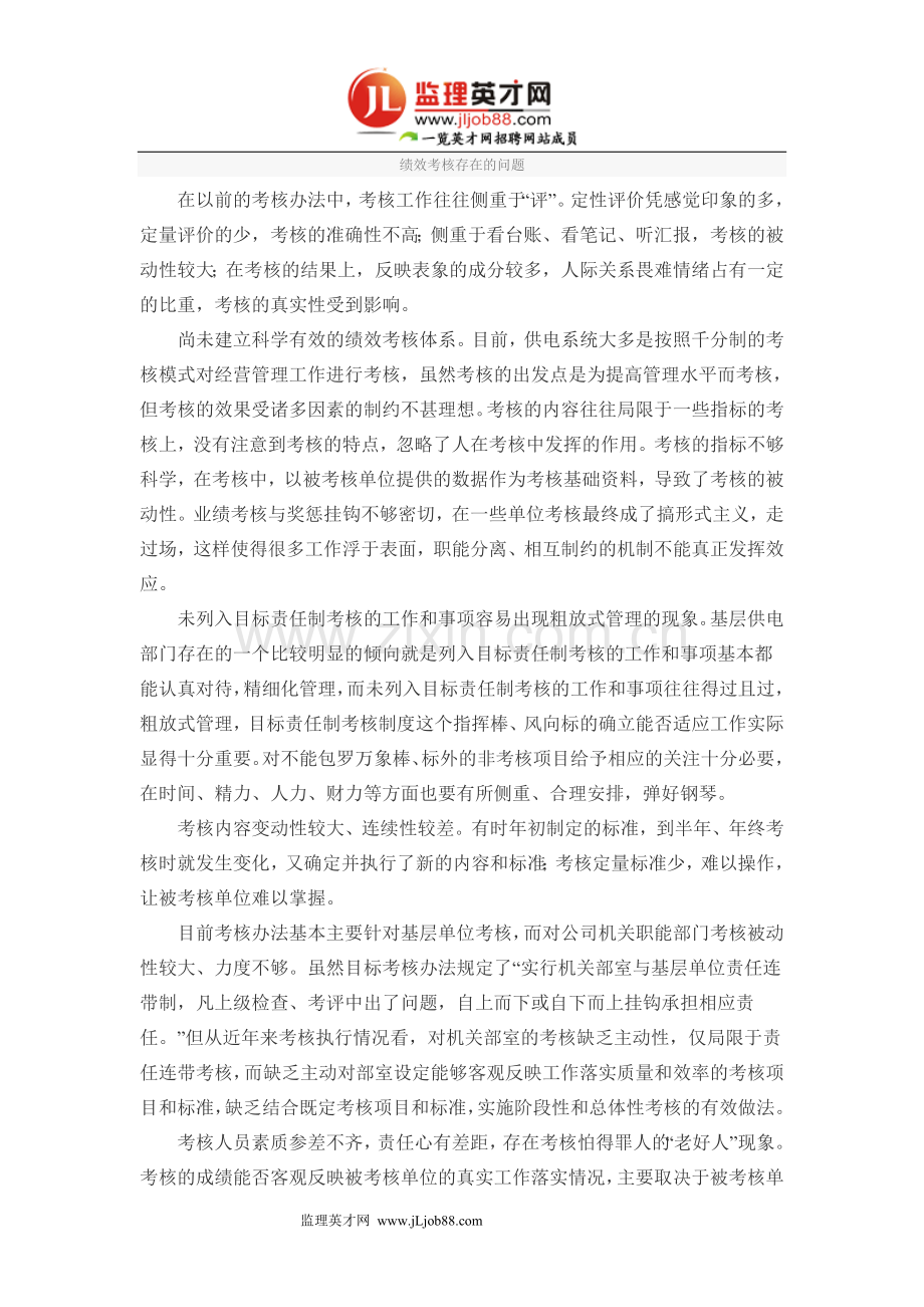 绩效考核存在的问题.doc_第1页