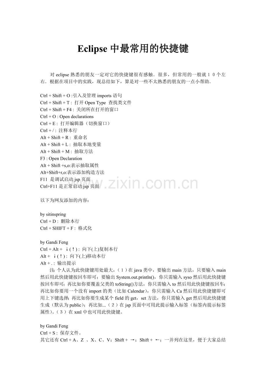 Eclipse中最常用的快捷键.doc_第1页