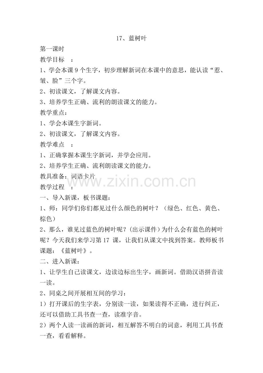 《蓝树叶》教学设计.doc_第1页