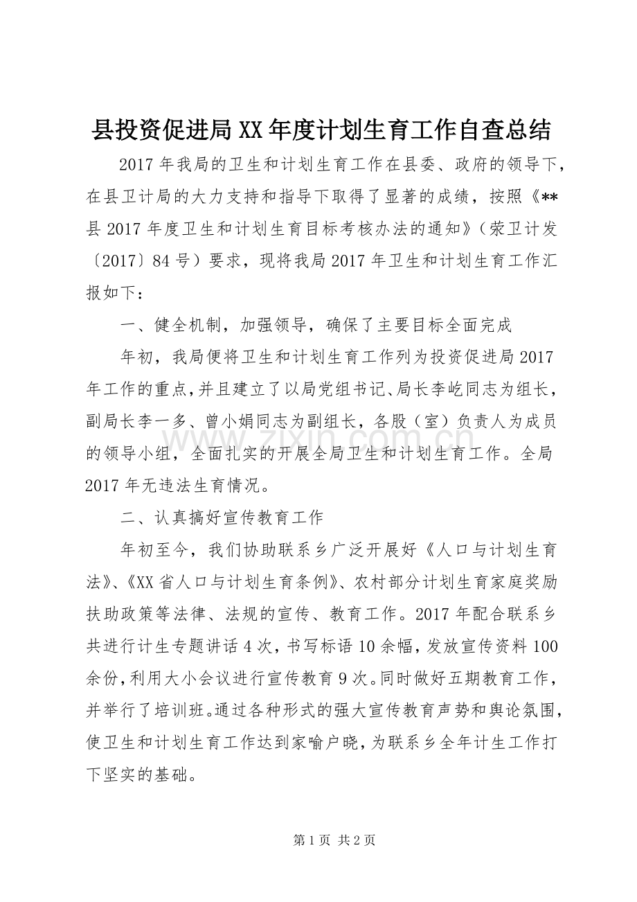 县投资促进局XX年度计划生育工作自查总结.docx_第1页