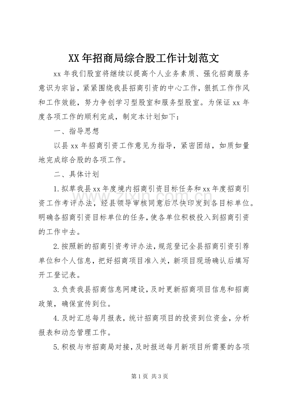 XX年招商局综合股工作计划范文.docx_第1页