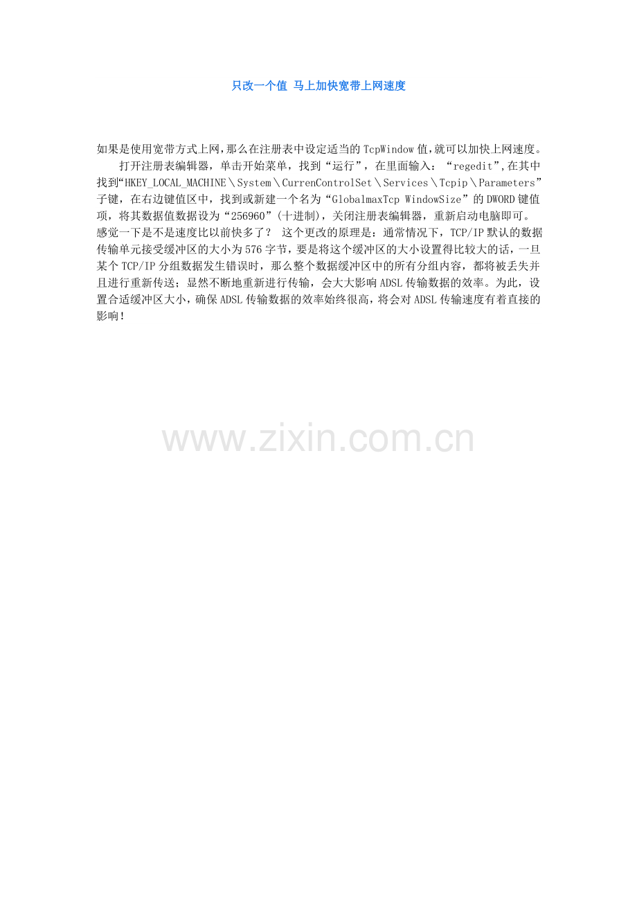 只改一个值马上加快宽带上网速度.doc_第1页