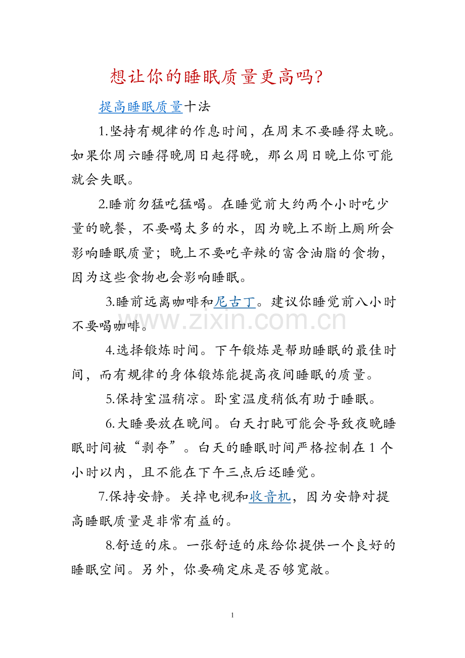 想让你的睡眠质量更高吗？.doc_第1页