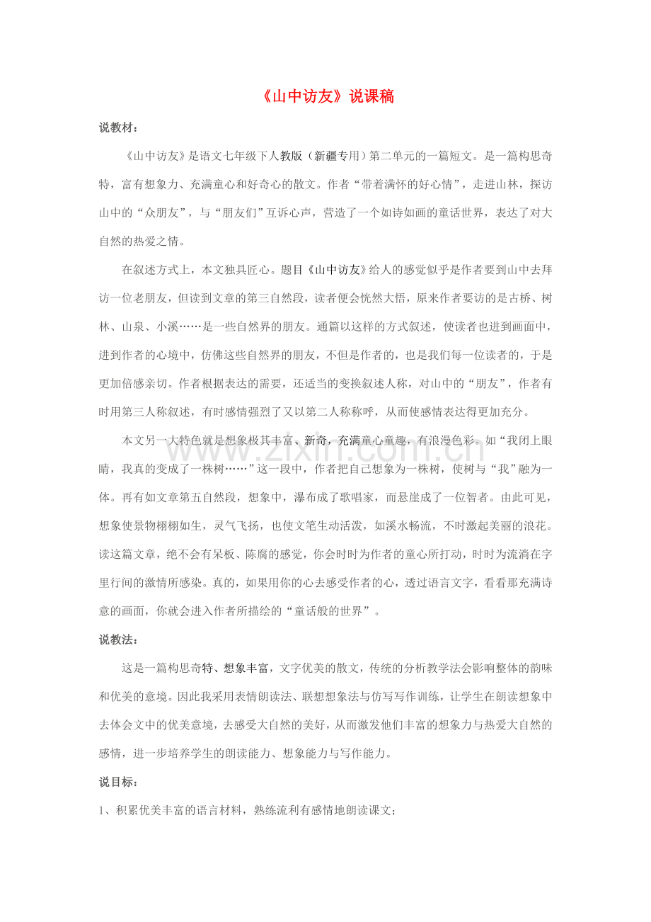 七年级语文下册 2.8《山中访友》说课稿 人教版（新疆专用）-旧人教版初中七年级下册语文教案.doc_第1页