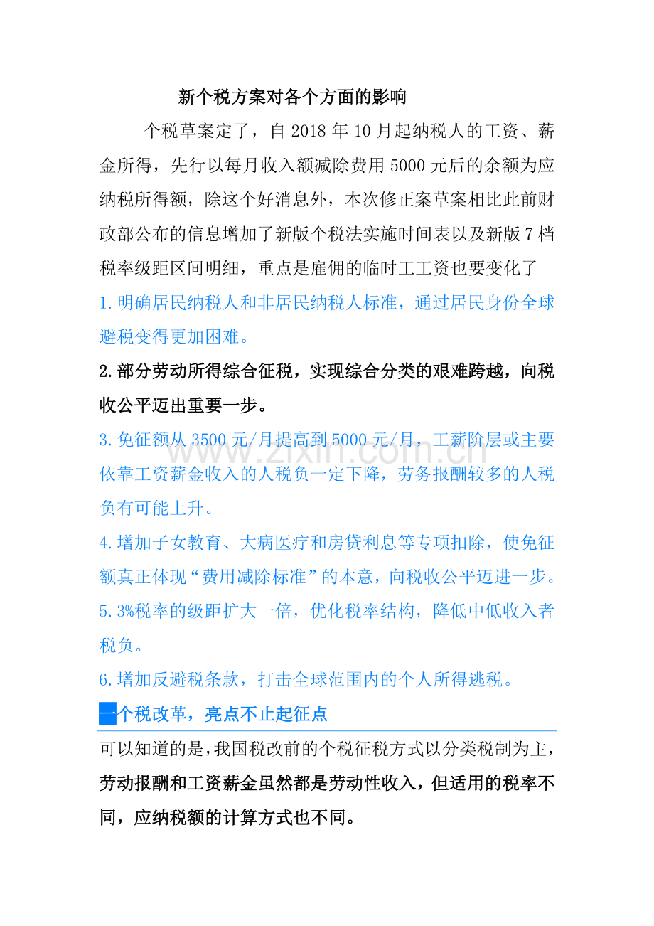新个税改革对工资劳务报酬的影响.doc_第1页