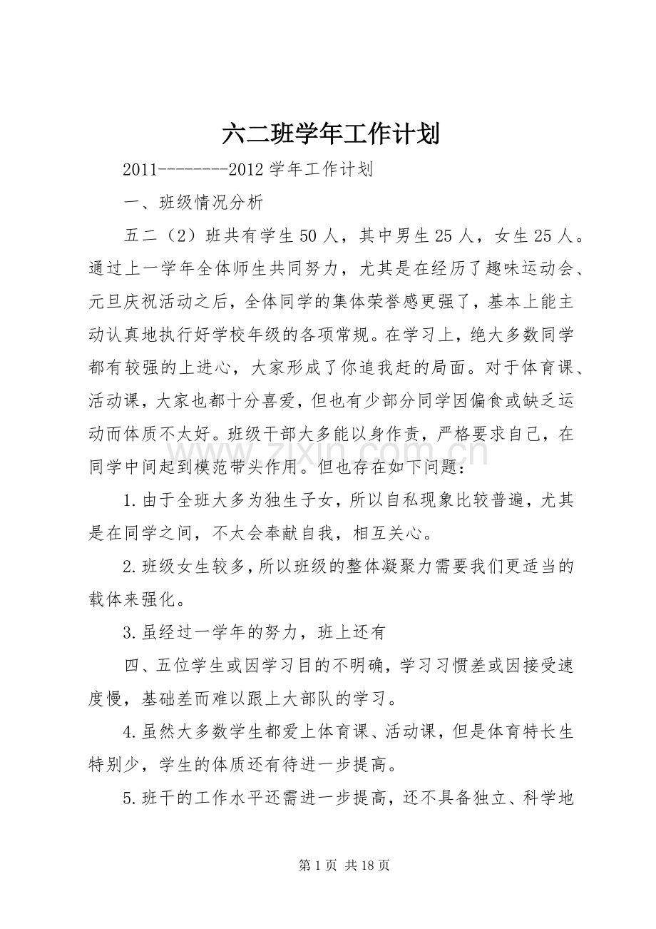 六二班学年工作计划.docx_第1页