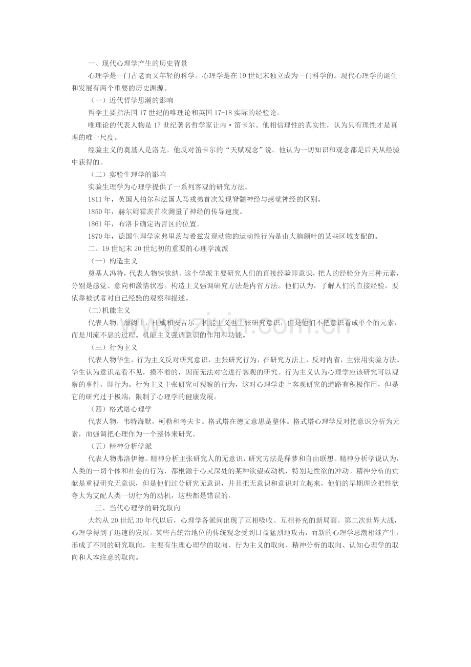 普通心理学第四节重难点心理学的过去和现.doc_第1页