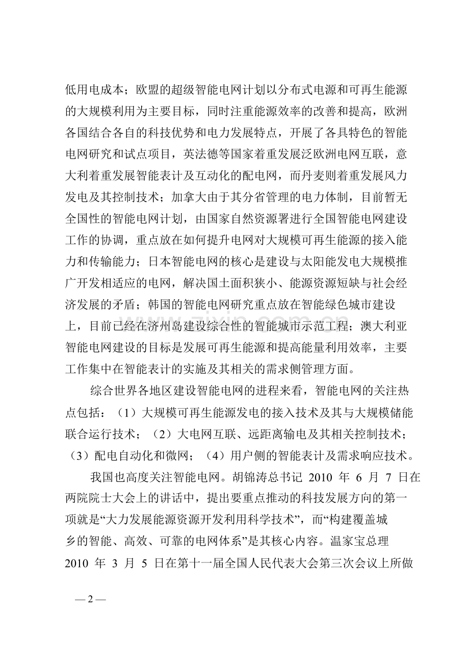 智能电网重大科技产业化工程.doc_第2页