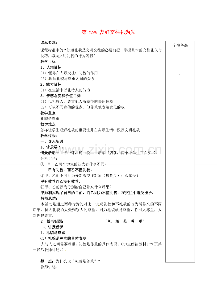 湖北省麻城市集美学校八年级政治上册 第七课 友好交往礼为先教案 新人教版.doc_第1页
