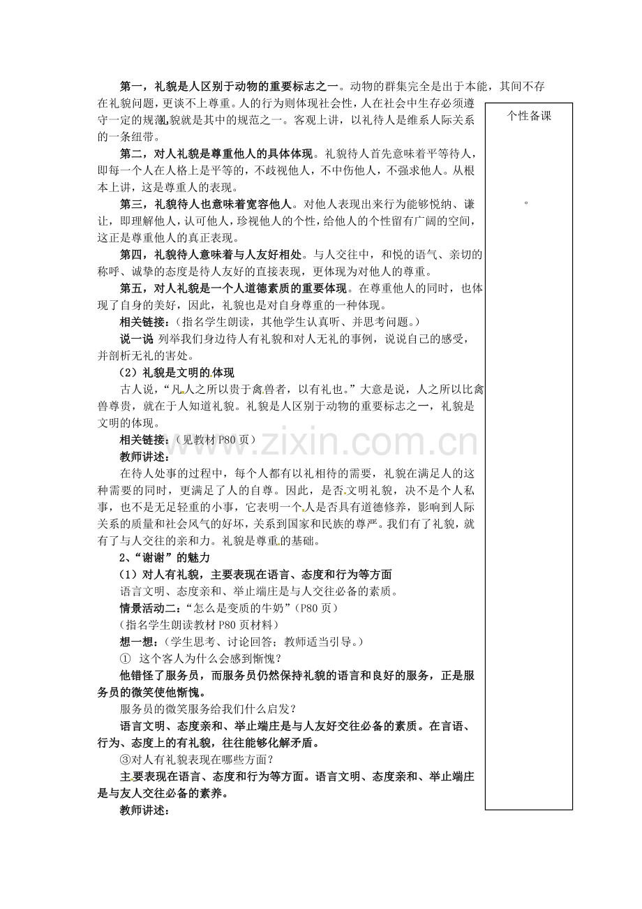 湖北省麻城市集美学校八年级政治上册 第七课 友好交往礼为先教案 新人教版.doc_第2页