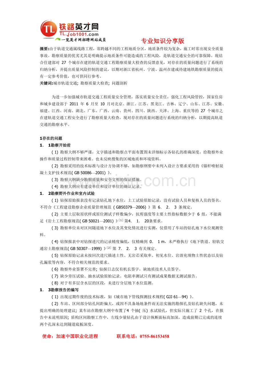 轨道交通工程勘察质量问题的分析与建议.doc_第1页