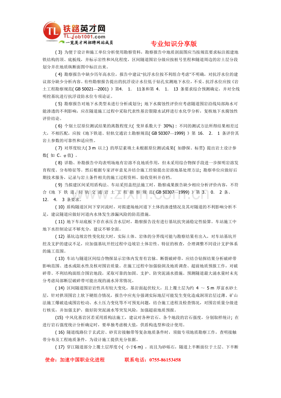 轨道交通工程勘察质量问题的分析与建议.doc_第2页