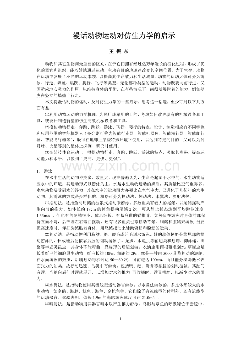 动物运动对仿生力学的启示.doc_第1页