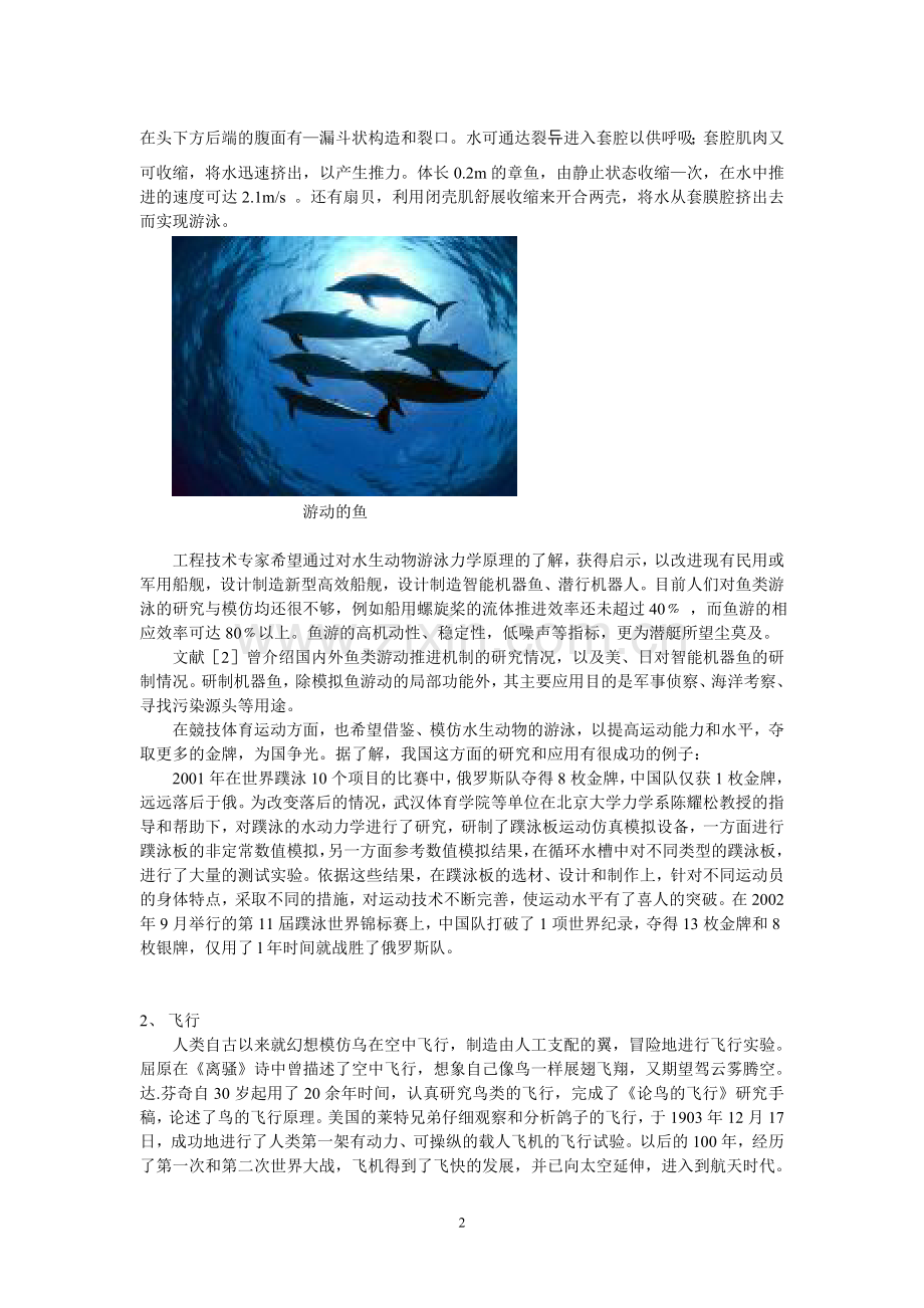 动物运动对仿生力学的启示.doc_第2页