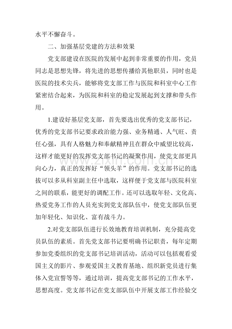 围绕医院中心工作加强基层党支部建设.doc_第2页