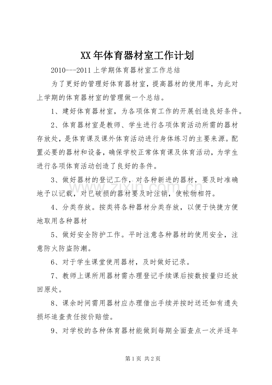 XX年体育器材室工作计划 .docx_第1页