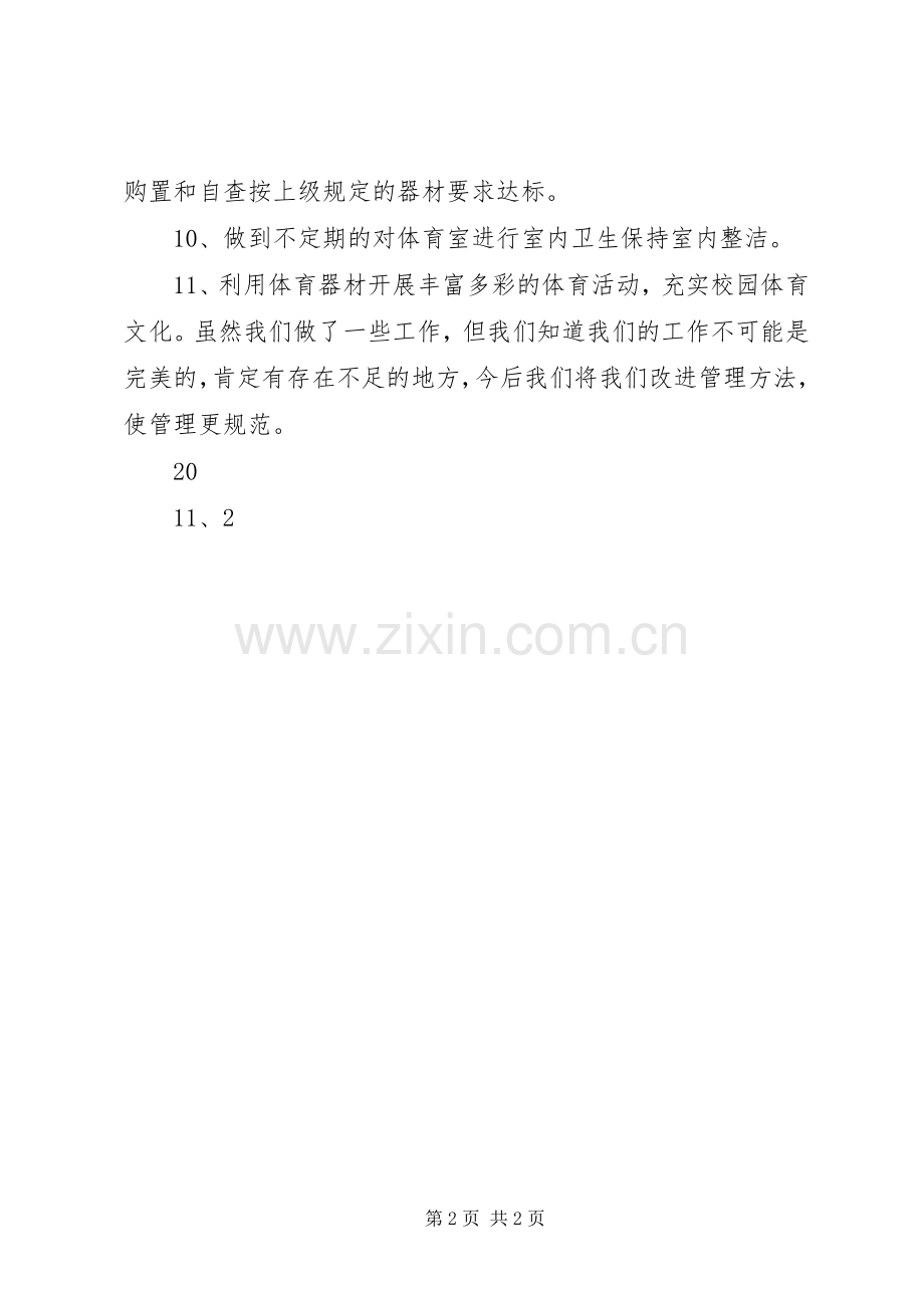 XX年体育器材室工作计划 .docx_第2页