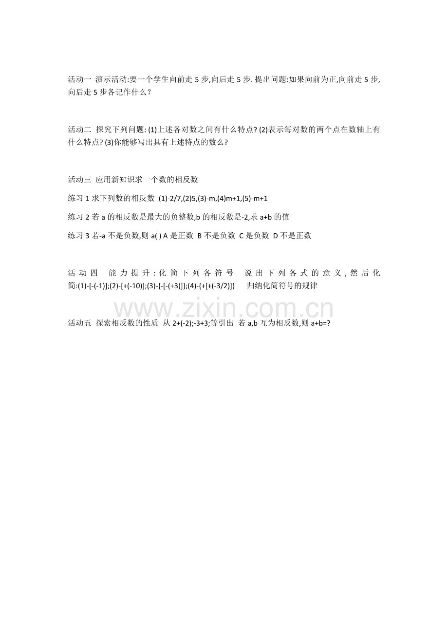 相反数教学活动.docx_第1页