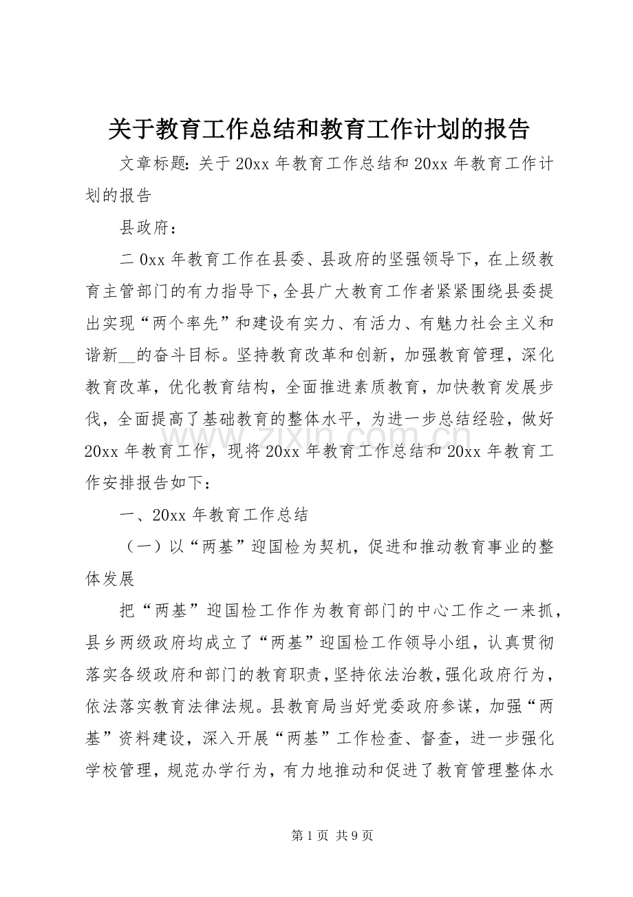 关于教育工作总结和教育工作计划的报告.docx_第1页