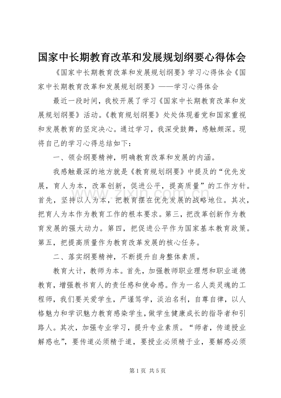 国家中长期教育改革和发展规划纲要心得体会 .docx_第1页