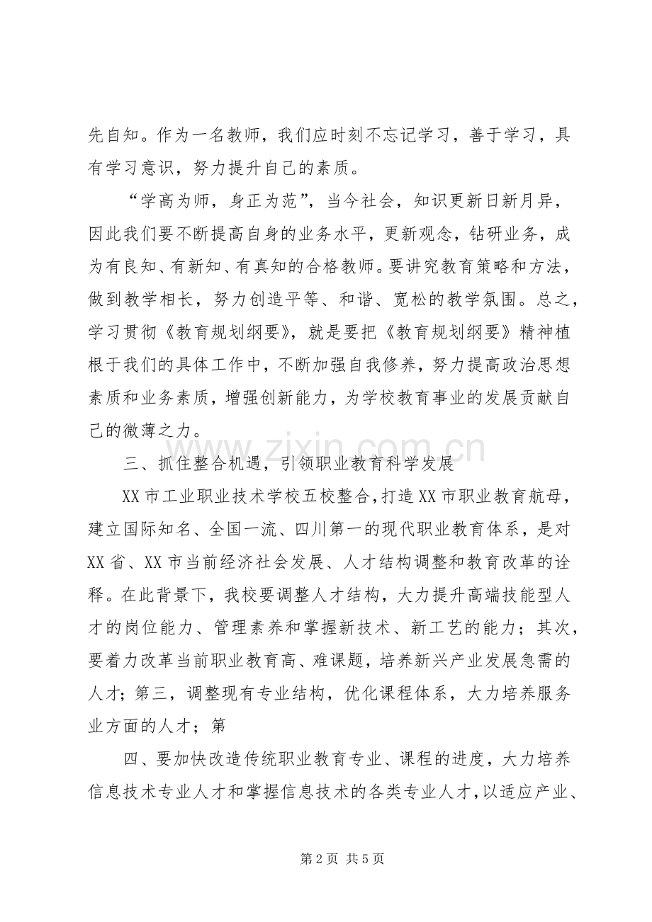 国家中长期教育改革和发展规划纲要心得体会 .docx_第2页