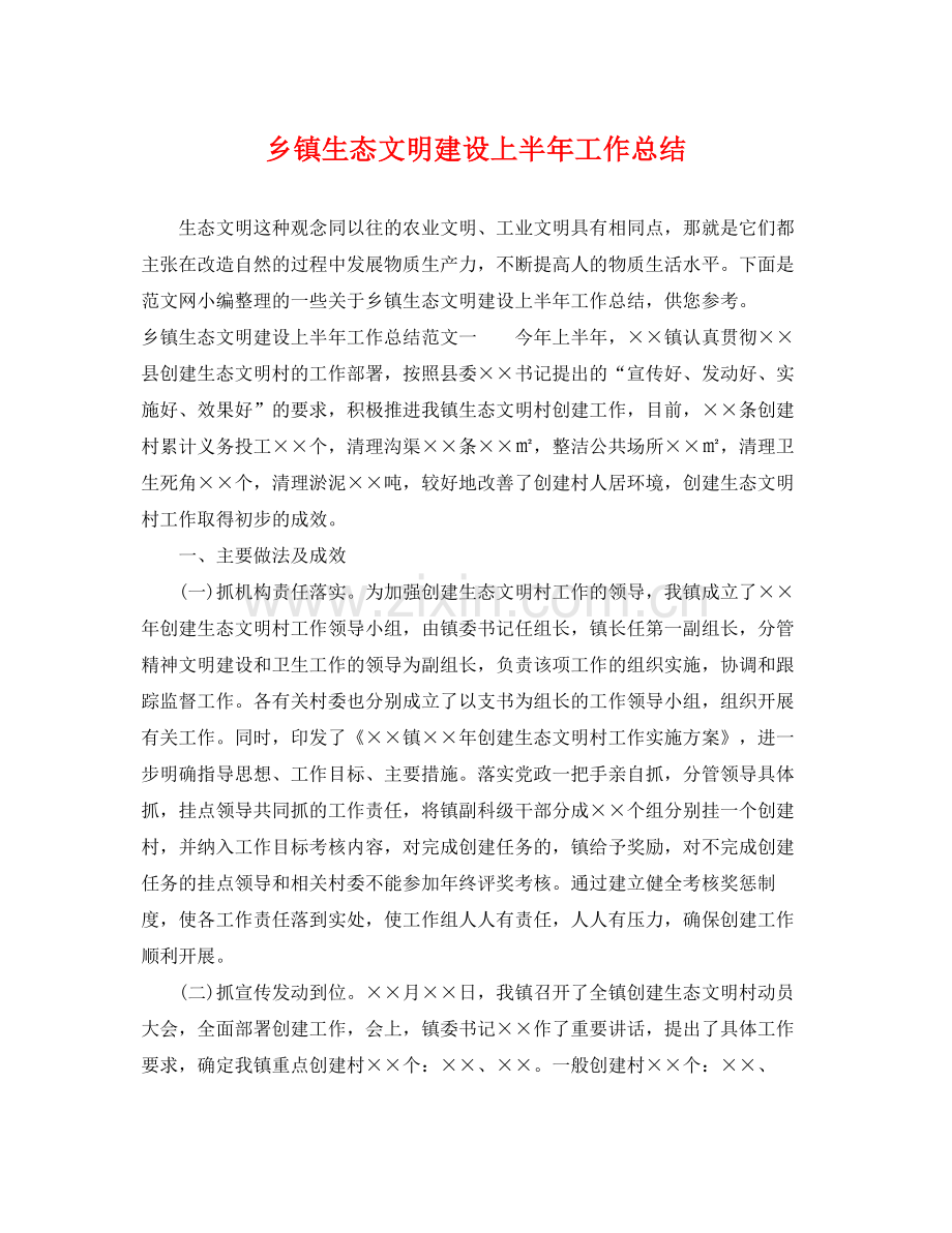 乡镇生态文明建设上半年工作总结 .docx_第1页