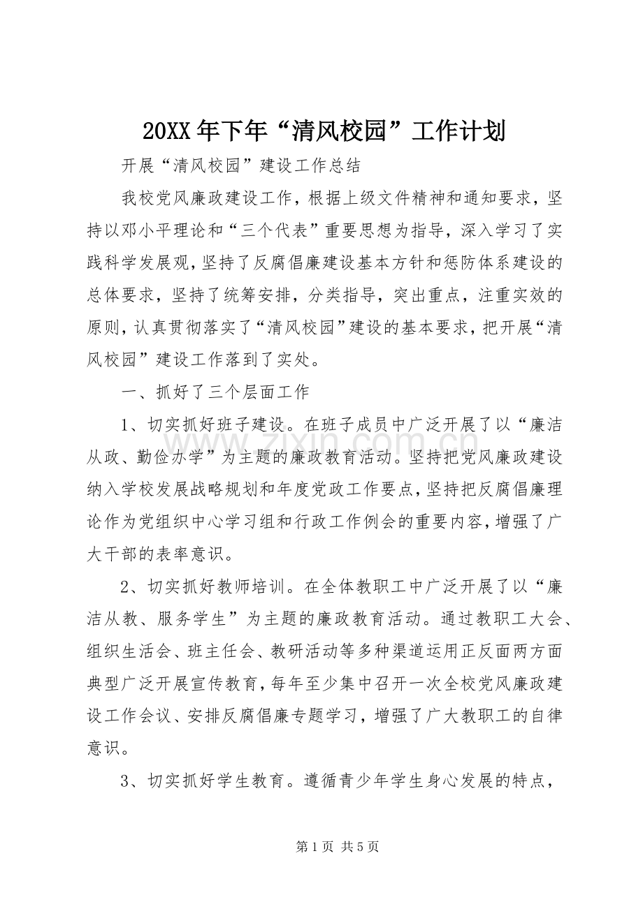 20XX年下年“清风校园”工作计划.docx_第1页