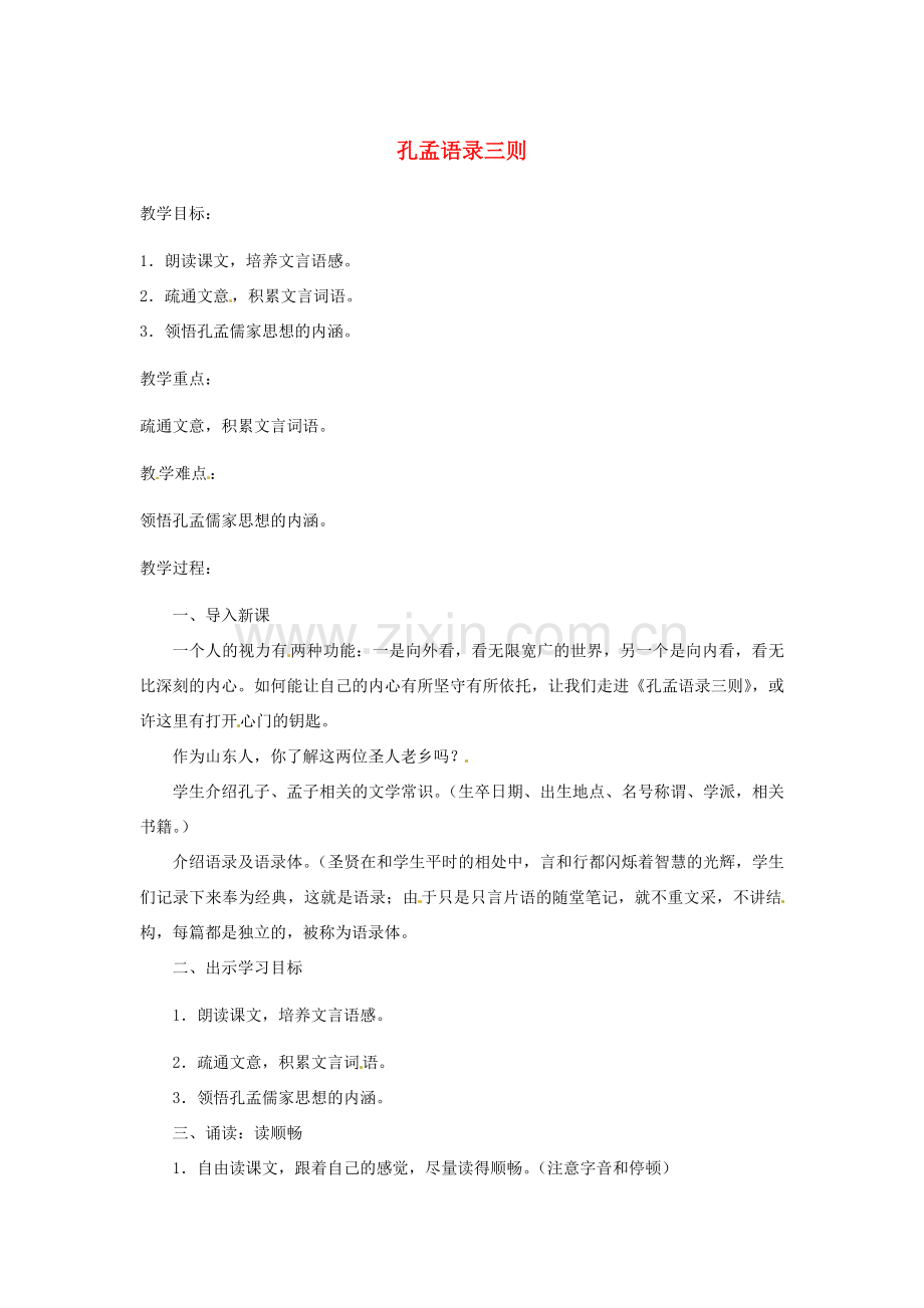 七年级语文上册 第五单元 比较 探究《孔孟语录三则》教学设计 北师大版-北师大版初中七年级上册语文教案.doc_第1页