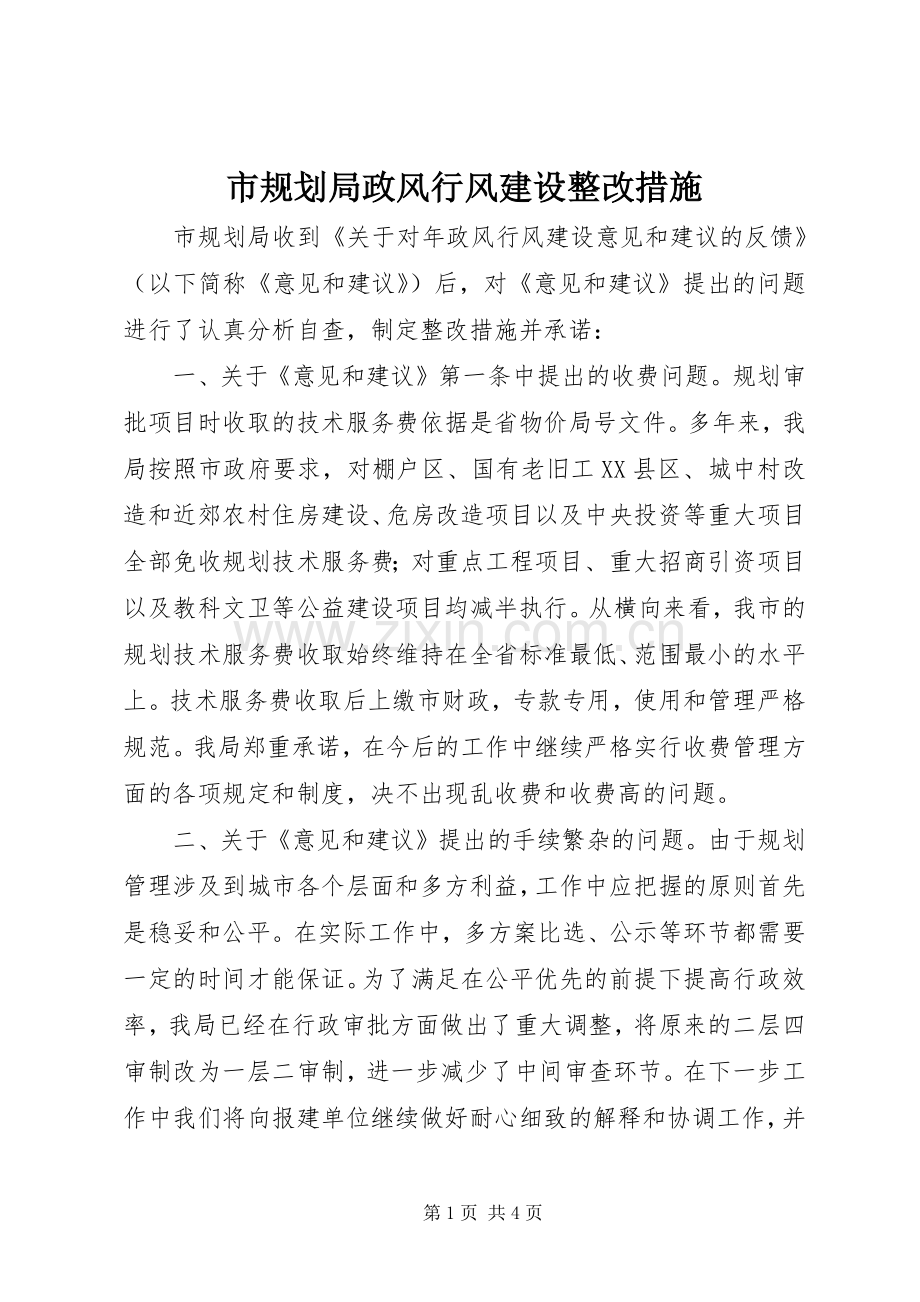 市规划局政风行风建设整改措施.docx_第1页